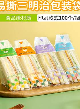 三明治专用一次性易撕三角包装袋