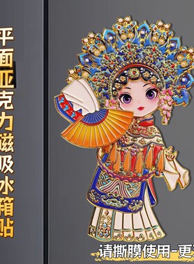 168B京剧人物平面亚克力冰箱贴磁
