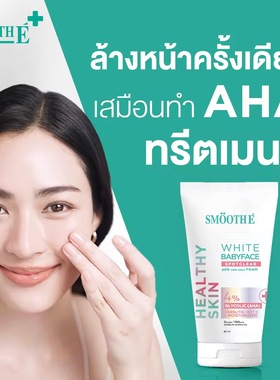 泰国本土smoothe洗面奶果酸奶白无泡祛痘粉刺修复疤印邝玲玲代言