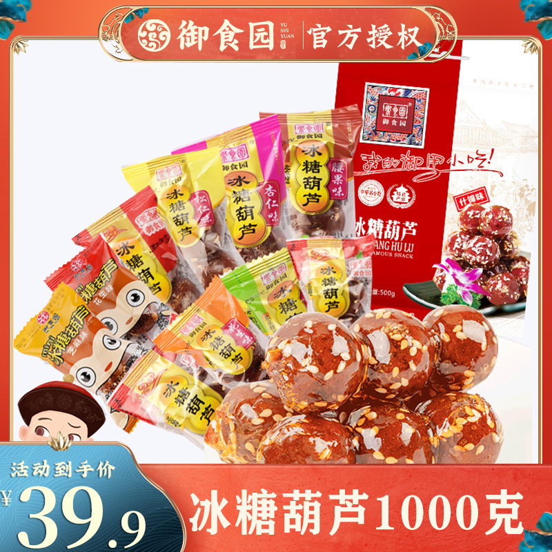 御食园冰糖葫芦1000g正宗老北京果脯蜜饯特产特色小吃休闲零食
