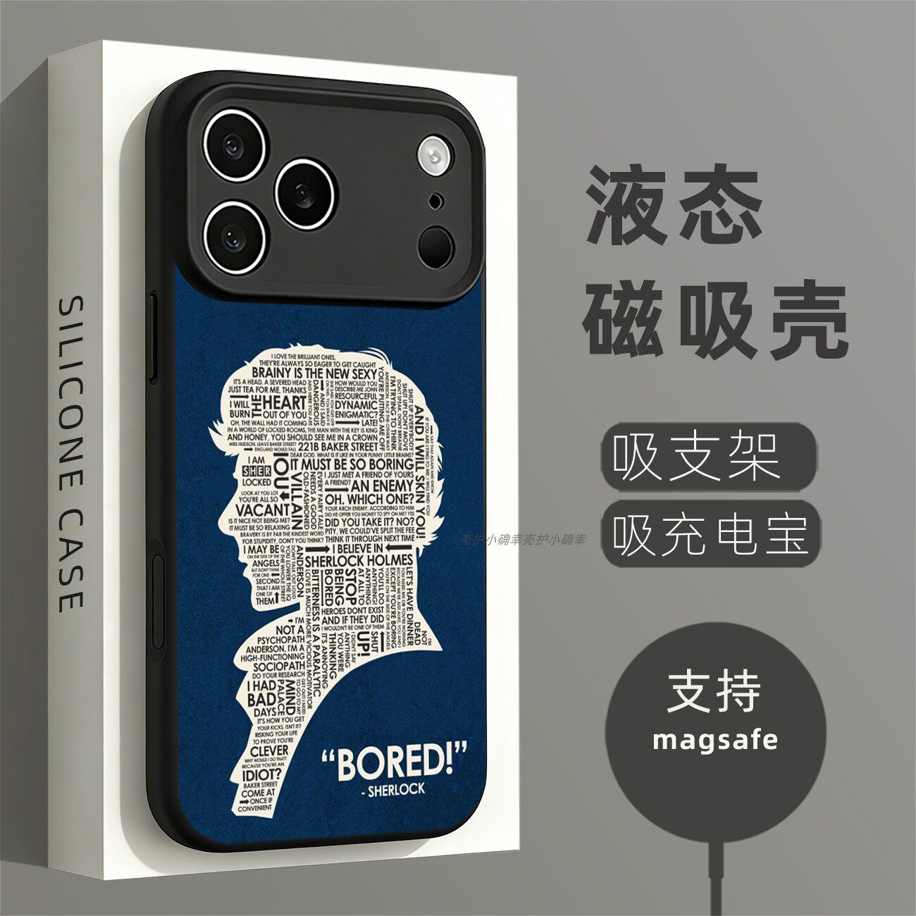 磁吸液态硅胶手机壳适用苹果16iPhone17 14Pro15Max13Pro12 夏洛克福尔摩斯2
