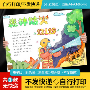 森林防火手抄报模板消防安全知识预防森林火灾教育小报电子线稿A4