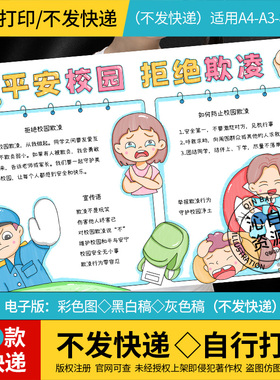 平安校园拒绝欺凌手抄报模板预防校园暴力反对霸凌安全教育电子版