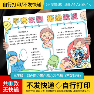平安校园拒绝欺凌手抄报模板预防校园暴力反对霸凌安全教育电子版