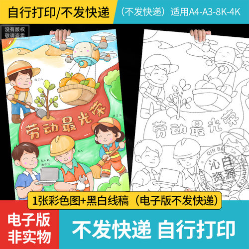 劳动最光荣儿童画手抄报模板小学生51劳动节主题画电子版黑白线稿