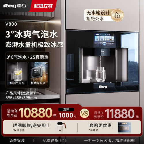 reg雷哲 V800气泡水嵌入式直饮机净水净饮一体