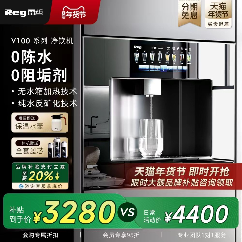 品牌补贴｜Reg雷哲嵌入式直饮机饮水机净水器V100家用超薄管线机