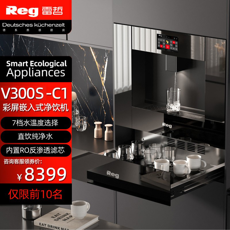 Reg雷哲V300S-C1嵌入式直饮水机即热净水器RO反渗透管线净饮机怎么样,好用不?