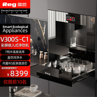 Reg雷哲V300S-C1嵌入式直饮水机即热净水器RO反渗透管线净饮机