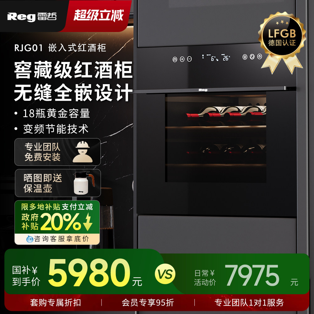 Reg雷哲RJG01嵌入式红酒柜恒温电子酒柜冰吧家用小茶叶冷藏柜