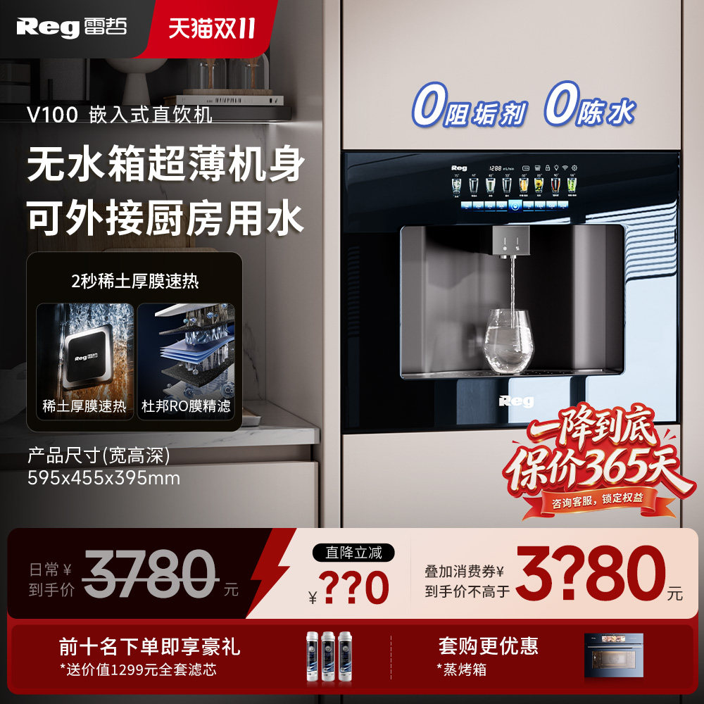 品牌补贴｜Reg雷哲嵌入式直饮机饮水机净水器V100家用超薄管线机