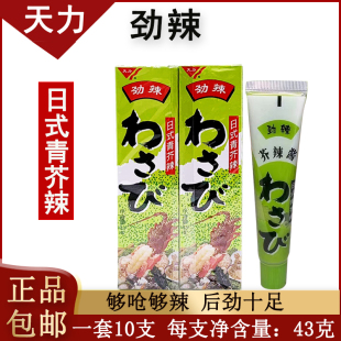 10支烤鱿鱼芥末膏日本料理鱼生寿司商用家用 天力劲辣青芥辣酱43g