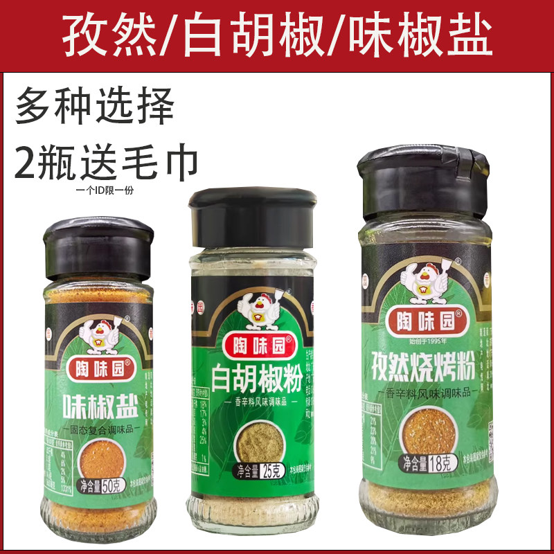 陶味园味椒盐50g孜然烧烤粉家庭装调料组合白胡椒粉椒盐撒粉商用,粮油调味/速食/干货/烘焙,烧烤调料/腌料,淘宝优惠券,粉丝福利购,淘宝优惠卷