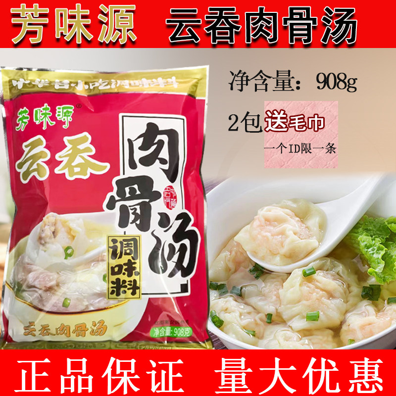 芳味源云吞肉骨汤908g 中华小吃肉骨汤馄饨馅料908克商用猪骨高汤
