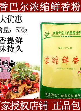 青岛香巴尔浓缩鲜香粉型号F8047耐高温浓缩鲜味素火锅烤鱼包邮