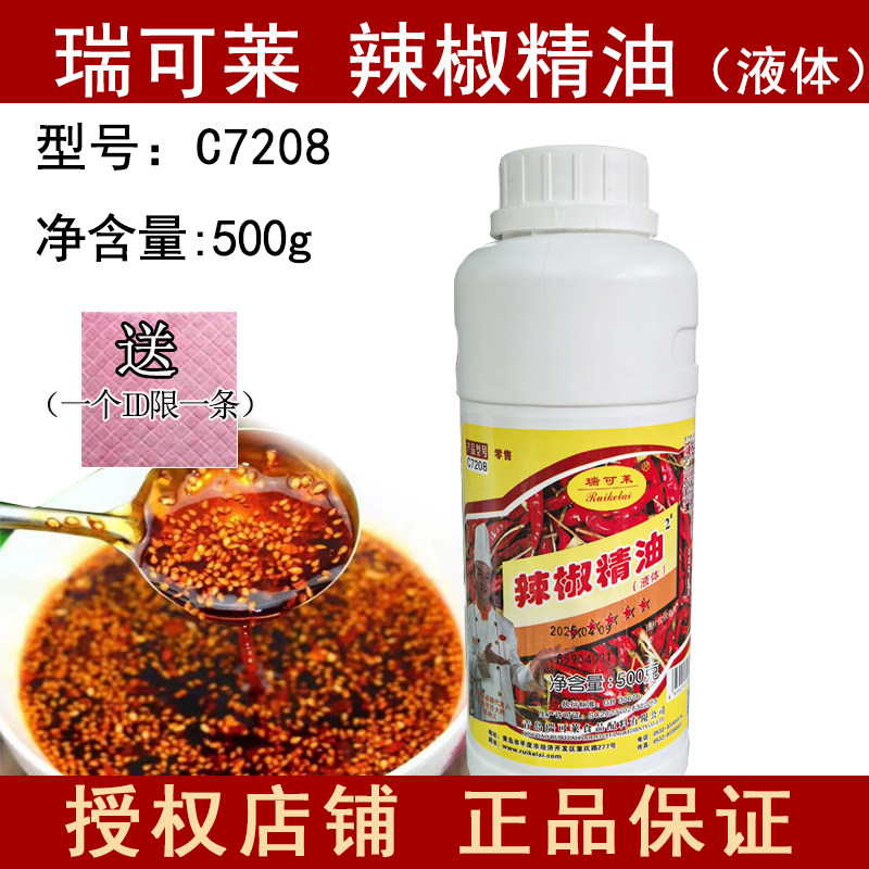 瑞可莱辣椒精油调味料2度油溶性图片