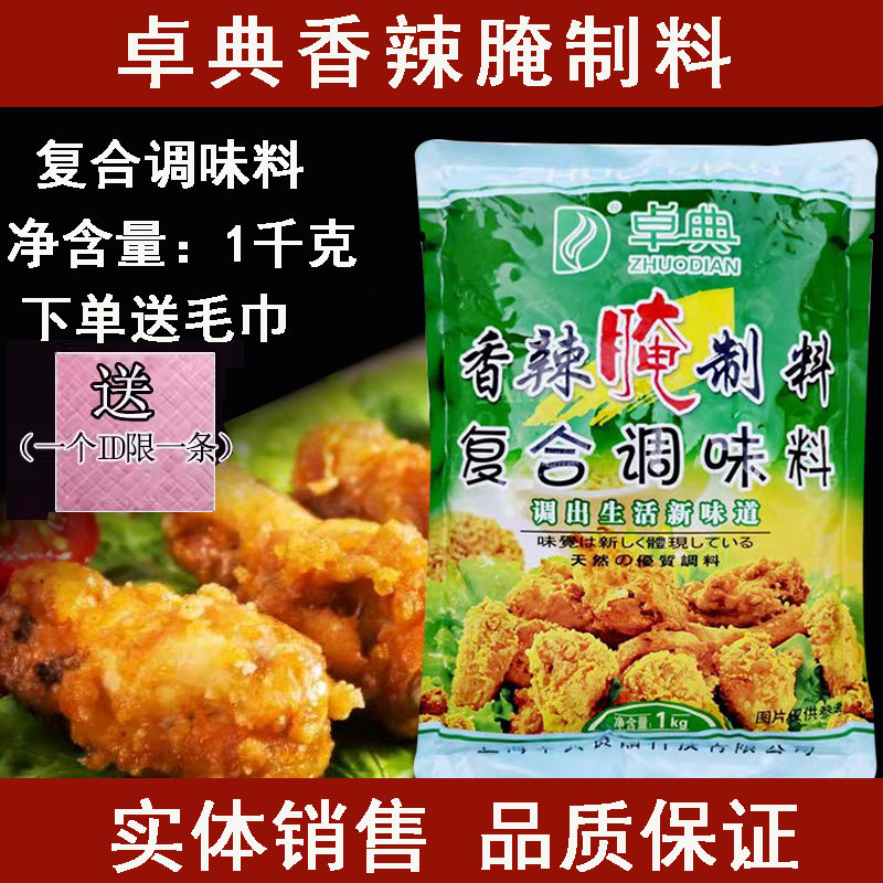 卓典香辣腌制料500g鸡翅膀鸡米花烧烤炸鸡腿汉堡香辣腌料商用包邮