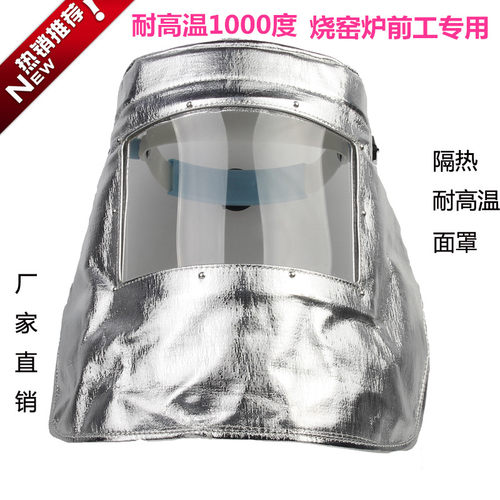 耐高温面罩防护透明隔热1000度