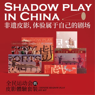 自然造物皮影戏玩具DIY手工材料亲子运动会儿童文创有趣生日礼物