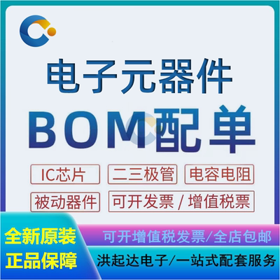 电子元器件配单芯片配套 BOM表报价 电子元件大全 IC 集成电路