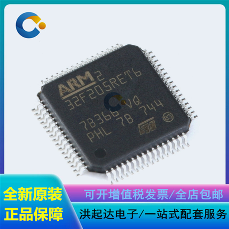 全新原装 STM32F205RET6 LQFP-64 ARM Cortex-M3 32位微控制器MCU