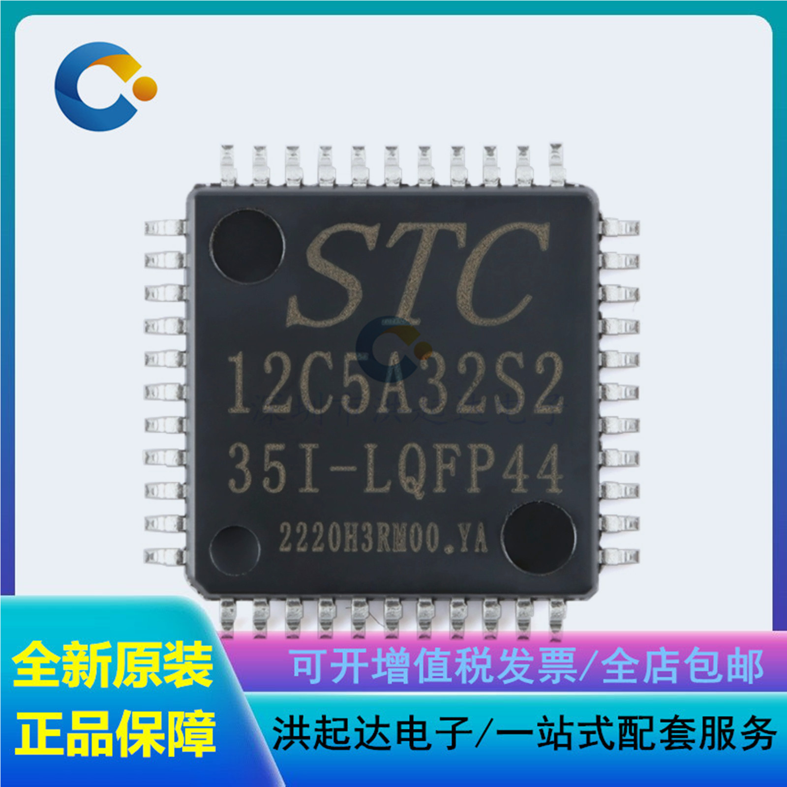 STC12C5A32S2-35I-LQFP44 STC宏晶 51单片机 原装贴片12C5A32S2