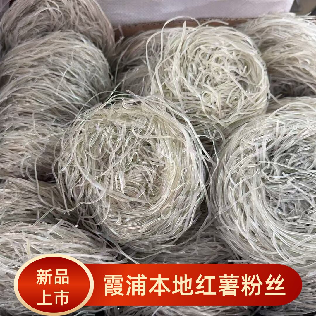 福建霞浦特产地瓜粉丝红薯粉丝正宗农家手工粉扣炒煮细粉条烫火锅