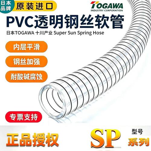 日本进口TOGAWA十川SP透明钢丝软管pvc塑料加厚真空水管耐油胶管