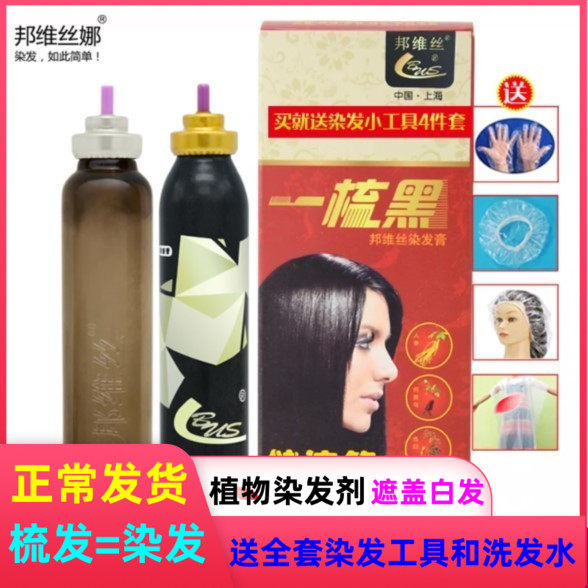 邦维丝染发梳植物染发剂邦维丝娜染发膏遮白发黑色植物遮白发正品