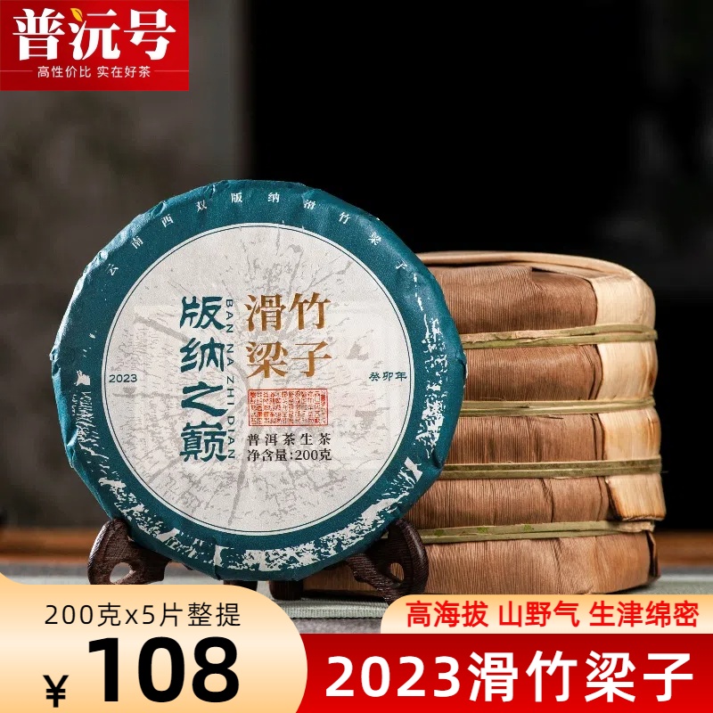 龙鑫茶叶云南普洱茶生茶小饼200克滑竹梁子古树生普整提包装饼茶