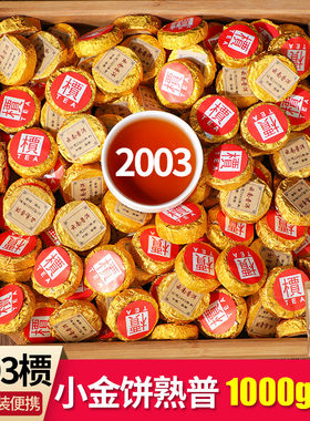 2003槚小金饼熟茶普洱茶超大量