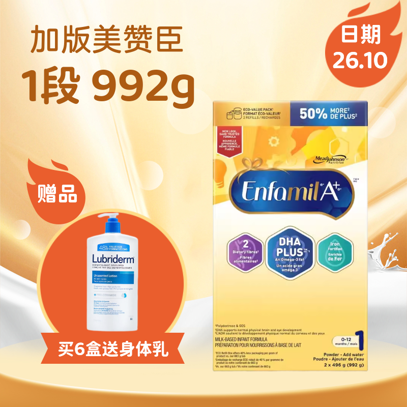 加拿大版美赞臣992g1段加版EnfamilA+婴儿配方奶粉临期26年10月
