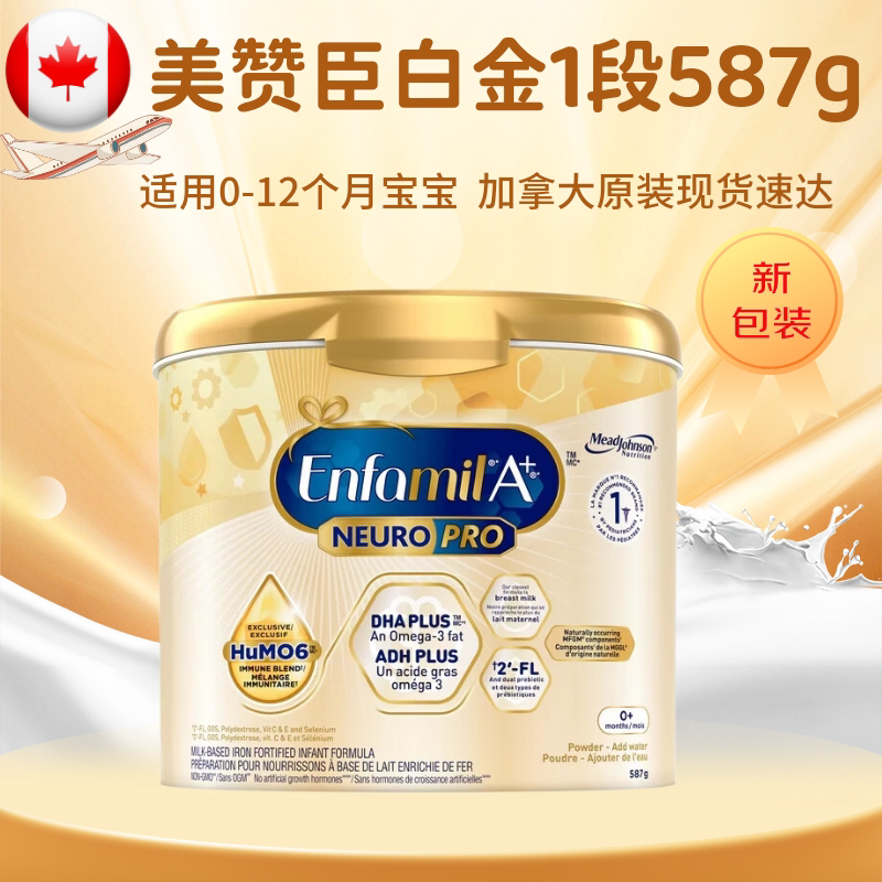 加拿大版美赞臣1段奶粉白金新生儿宝宝一段配方奶粉587g