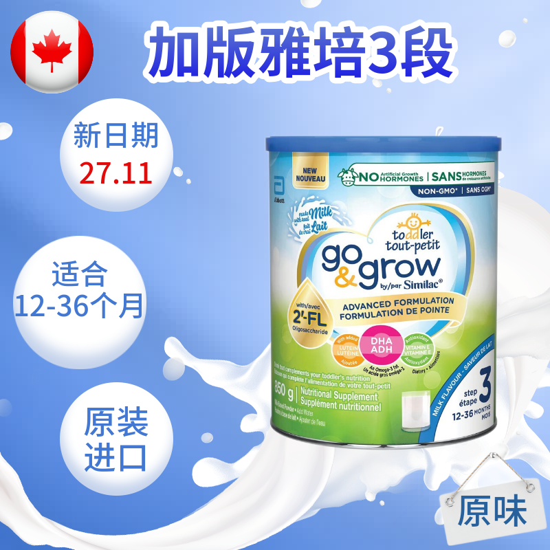 加拿大原装进口雅培3段奶粉850g原味 Similac三段婴幼儿牛奶新版