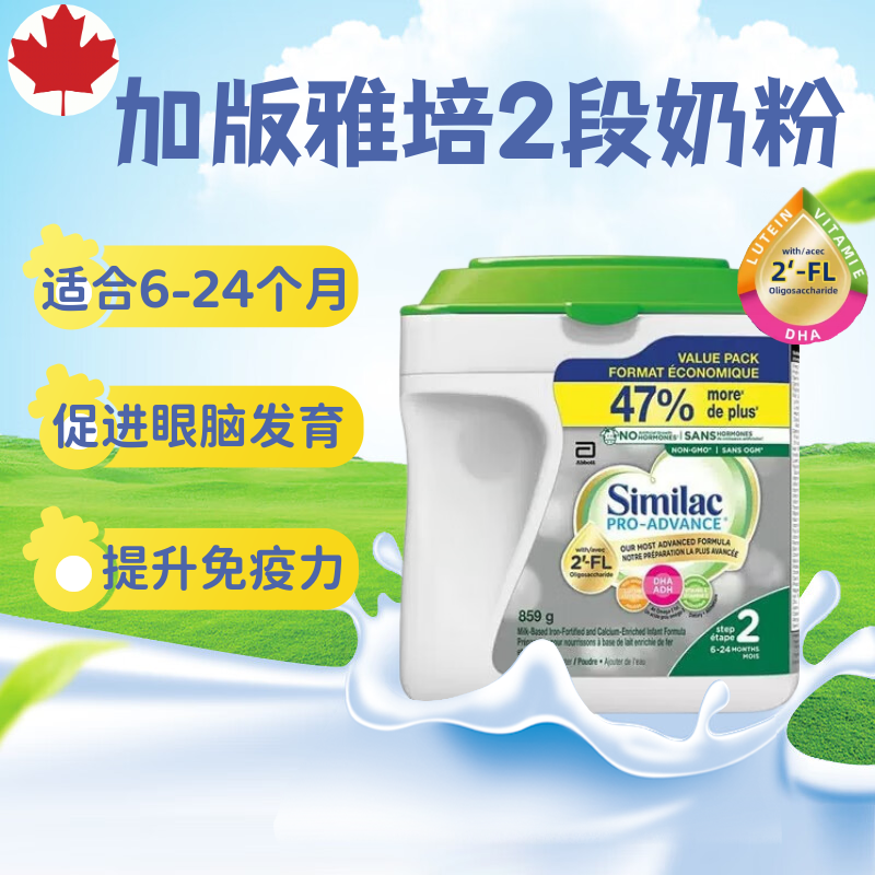 加拿大雅培2段奶粉859g 含DHA高钙高铁叶黄素 二段原装进口