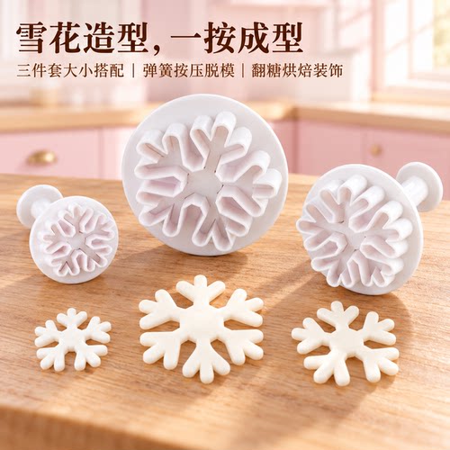 雪花翻糖压模切模套装