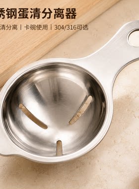 316/304不锈钢辅食分蛋器