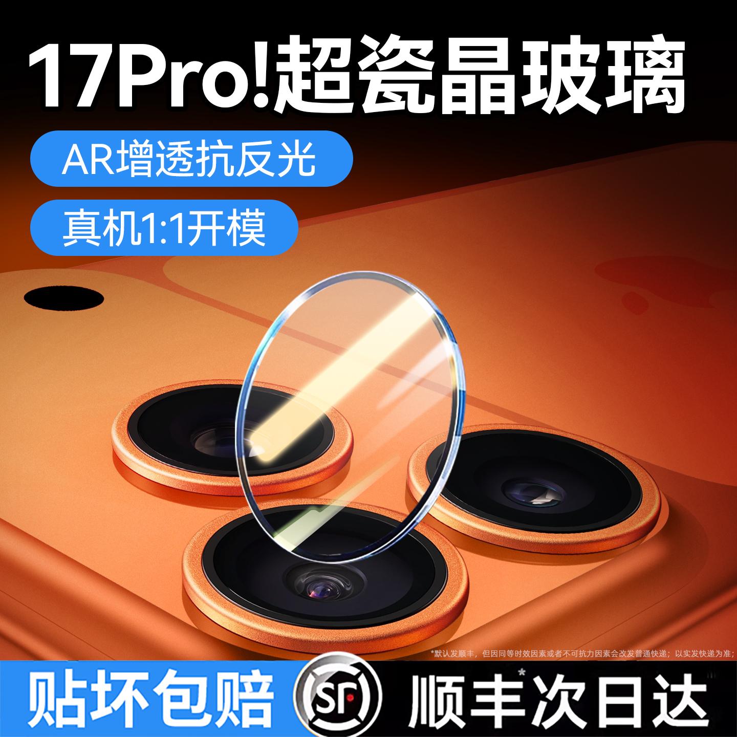 【超瓷晶玻璃】适配苹果镜头膜