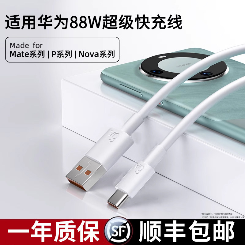 适用华为88W超级快充充电线
