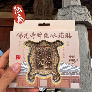 佛光寺冰箱贴原创牌匾壁画文保碑忻州美食旅游纪念品礼物文创磁贴