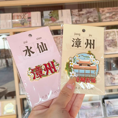 福建漳州文创冰箱贴旅游纪念品