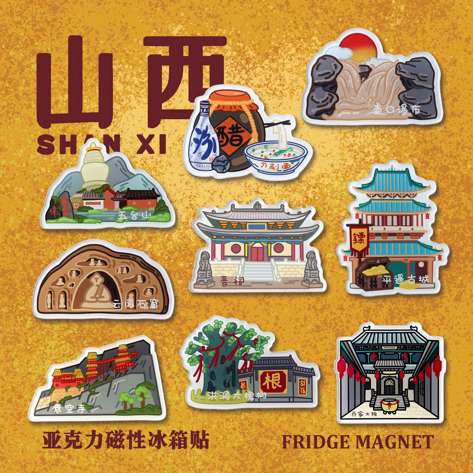 山西冰箱贴云冈石窟平遥古城创意旅游纪念品文创礼物亚克力磁贴