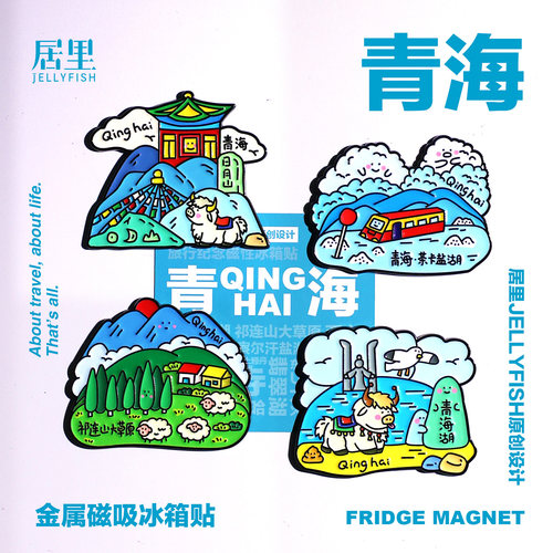 青海文创冰箱贴亚克力金属磁贴