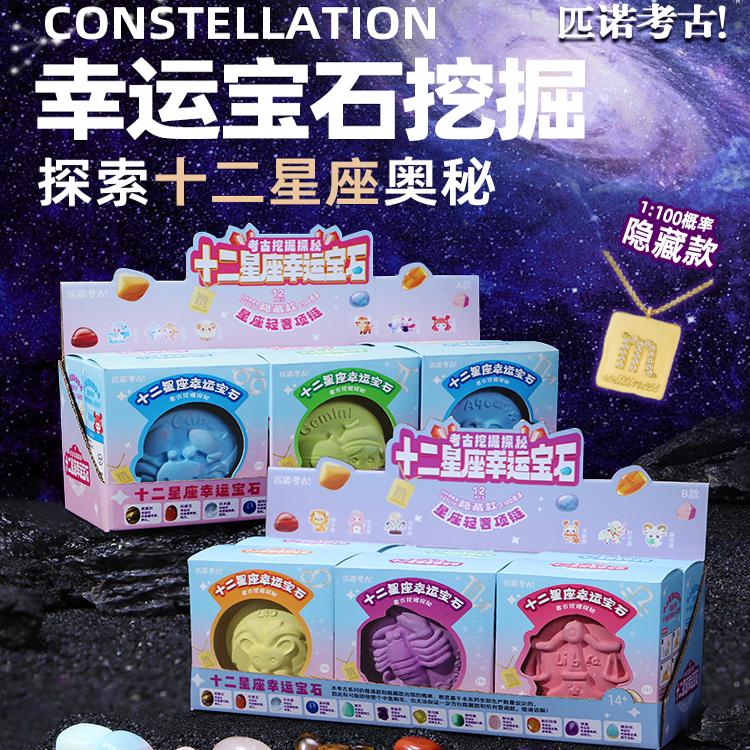 十二星座考古挖掘玩具小女孩白羊双子宝石盲盒儿童寻宝藏生日礼物