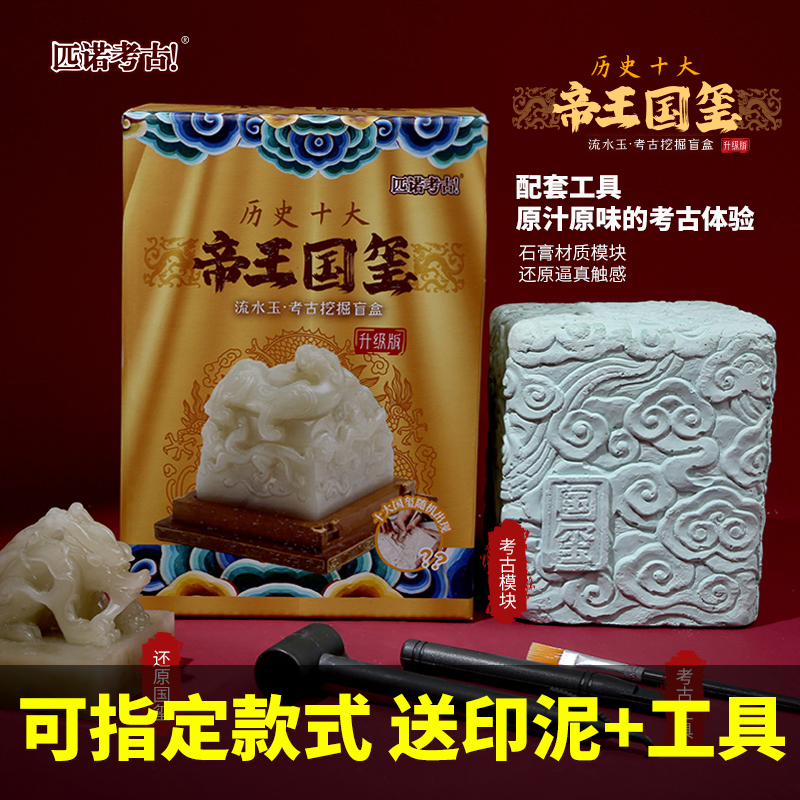 帝王国玺考古挖掘玩具传国玉玺摆件秦始皇印章博物馆国潮文创盲盒