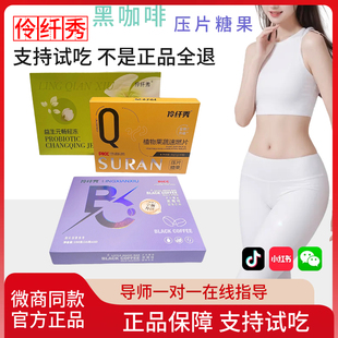 伶纤秀小魔条黑咖啡植物果蔬压片糖果益生元 轻畅冻微商抖音同款