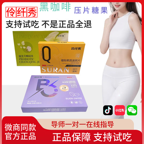 伶纤秀小魔条黑咖啡植物果蔬压片