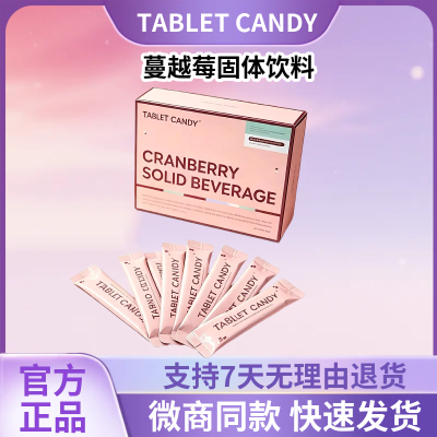 TABLET CANDY蔓越莓固体饮料