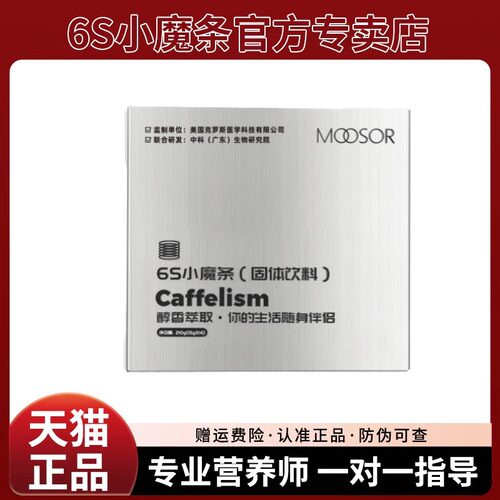 MOOSOR魔束6s小魔条9S奶咖醇香防弹咖啡氧塑6t小黑条官方旗舰店