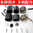 雨伞配件手柄把手修伞零件大全手把柄头长柄直柄伞折叠伞帽伞把头